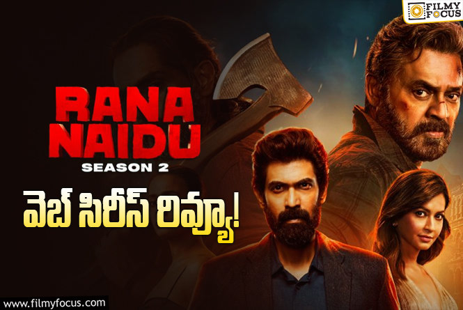 Rana Naidu Season 2 Review: రానా నాయుడు: సీజన్ 2 వెబ్ సిరీస్ రివ్యూ & రేటింగ్!