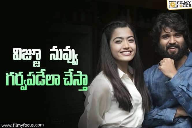 Vijay, Rashmika: విజయ్‌ దేవరకొండకు ప్రామిస్‌ చేసిన రష్మిక మందన.. ఎందుకో తెలుసు కదా!
