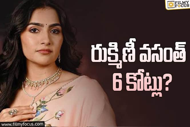 Rukmini Vasanth: ఇంకా హిట్టు పడలేదు.. కానీ డిమాండ్ మామూలుగా లేదు..!