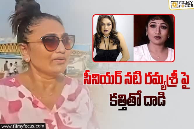 Ramya Sri: గాయాలపాలైన సీనియర్ నటి రమ్యశ్రీ