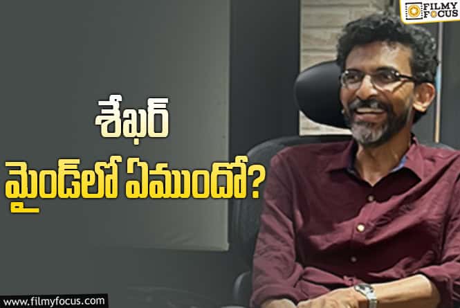 Kuberaa: ఒక్క లైన్‌లో ‘కుబేర’ కథ చెప్పేసిన శేఖర్‌ కమ్ముల.. ఎలా చూపించారు అనేదే