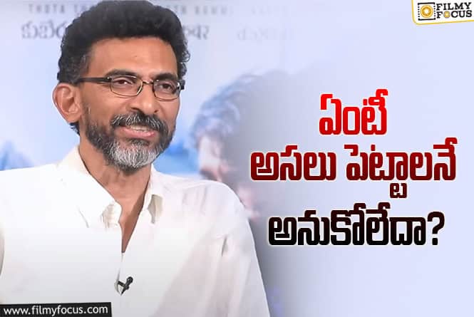 Sekhar Kammula: ప్రచార పాట కోసం అంత ఖర్చు చేయాలా? ఇదేంటి శేఖర్‌ సార్‌?