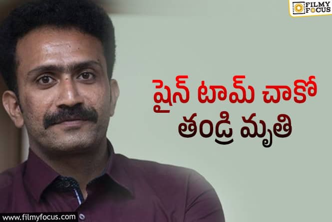 రోడ్డు ప్రమాదంలో విలన్ తండ్రి కన్నుమూత!