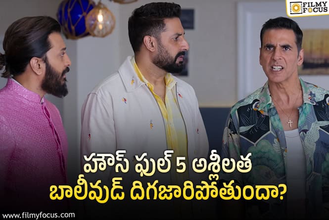 Housefull 5: ‘హౌస్ ఫుల్ 5’ బోల్డ్ కంటెంట్ పై విమర్శలు.. ఇప్పుడు బాలీవుడ్ పెద్దలు ఏమంటారు?