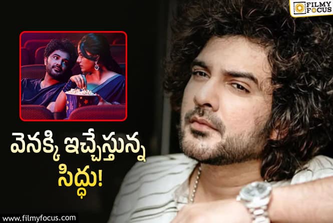 Siddhu Jonnalagadda: సినిమా డిజాస్టర్‌.. రెమ్యూనరేషన్‌ వెనక్కి.. సిద్ధు జొన్నలగడ్డ నిర్ణయం!