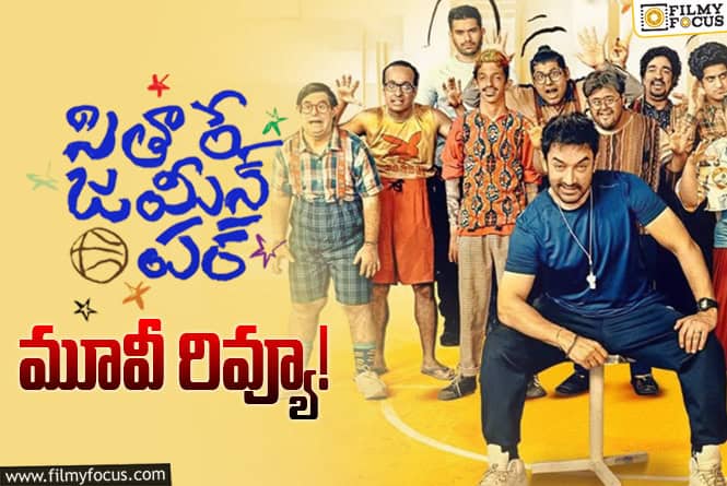 Sitaare Zameen Par Review in Telugu: సితారే జమీన్ పర్ సినిమా రివ్యూ & రేటింగ్!
