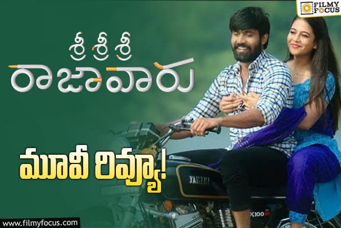 Sri Sri Sri Raja Vaaru Review in Telugu: శ్రీ శ్రీ శ్రీ రాజావారు సినిమా రివ్యూ & రేటింగ్!