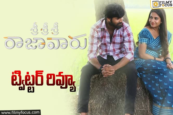 Sri Sri Sri Raja Vaaru Twitter Review: నార్నె నితిన్ మొదటి సినిమా టాక్ ఎలా ఉంది?