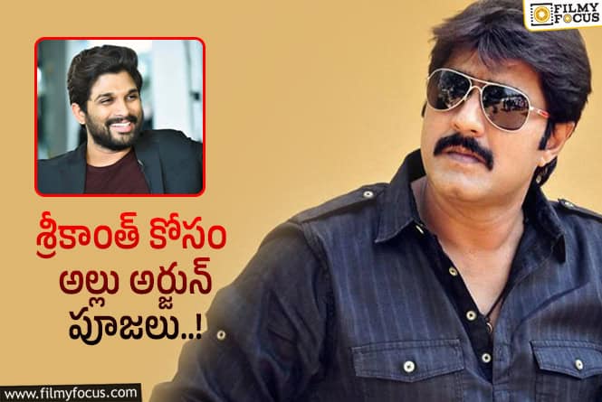 Srikanth, Allu Arjun: శ్రీకాంత్ క్షణం తీరిక లేకుండా బిజీగా ఉండాలని కోరుకున్న అల్లు అర్జున్.. ఎందుకంటే?