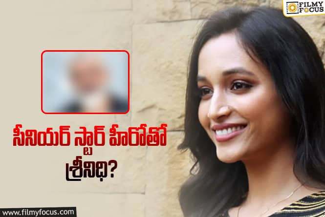 Srinidhi Shetty: స్లోగా ఎంచుకున్నా.. సరైన సినిమాలు ఓకే చేస్తున్న శ్రీనిధి శెట్టి!