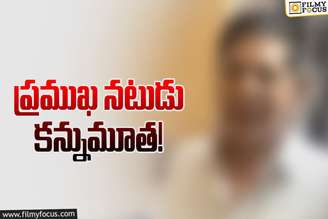 ప్రముఖ యాక్టర్‌ ఇక లేరు.. అతని తనయుడు కూడా నటుడే!