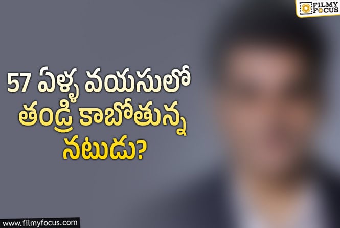 లేటు వయసులో మళ్ళీ తండ్రి కాబోతున్న స్టార్ హీరో తమ్ముడు!