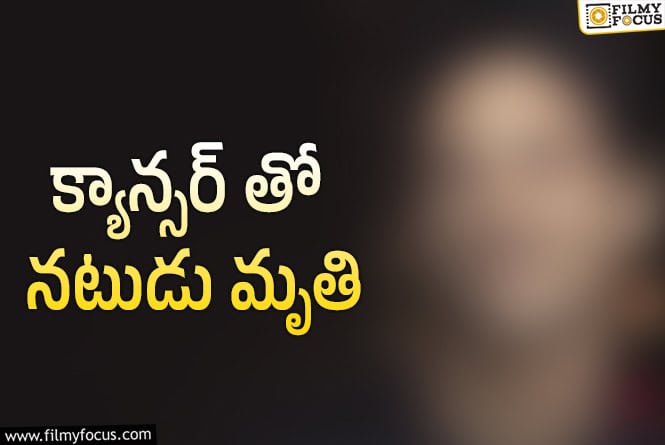 సినీ పరిశ్రమలో విషాదం..  ప్రముఖ నటుడు కన్నుమూత!
