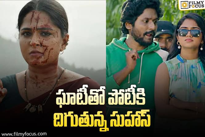 Anushka, Suhas: అనుష్క సినిమాతోపాటుగా వస్తున్న సుహాస్ సినిమా