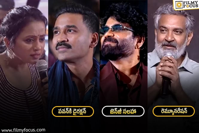Kuberaa: ‘కుబేర’ ప్రీరిలీజ్‌ ఈవెంట్‌లో ఈ డిస్కషనే హైలైట్‌.. ఎవరేం చెప్పారో చూసేయండి!