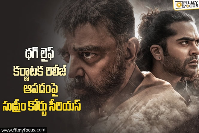 Thug Life: CBFC సర్టిఫికెట్ ఉన్న సినిమాని మీరెలా ఆపుతారు అంటూ చీవాట్లు