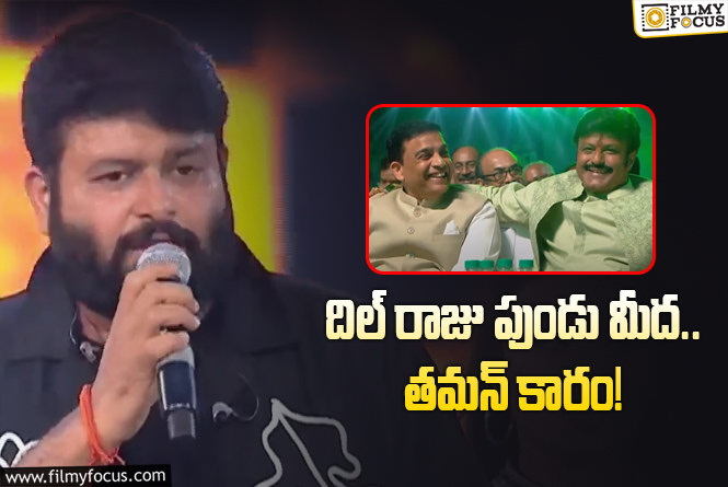 Thaman: గద్దర్ అవార్డు ఈవెంట్ సాక్షిగా దిల్ రాజుకు మరోసారి గేమ్ ఛేంజర్ ను గుర్తుచేసిన తమన్