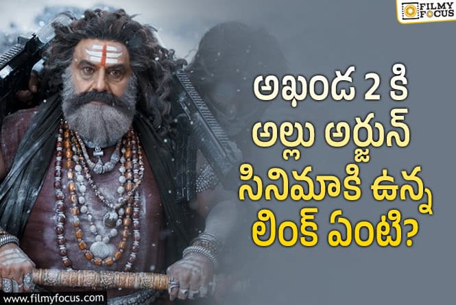 Akhanda 2: ‘అఖండ 2’ లో అల్లు అర్జున్  ప్లాప్ సినిమా పోలికలు… నిజమేనా..!