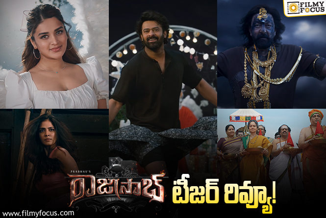 The RajaSaab Teaser : వింటేజ్ ప్రభాస్.. హారర్ కామెడీ.. ఫ్యాన్స్ కి ఫుల్ ఫీస్టే