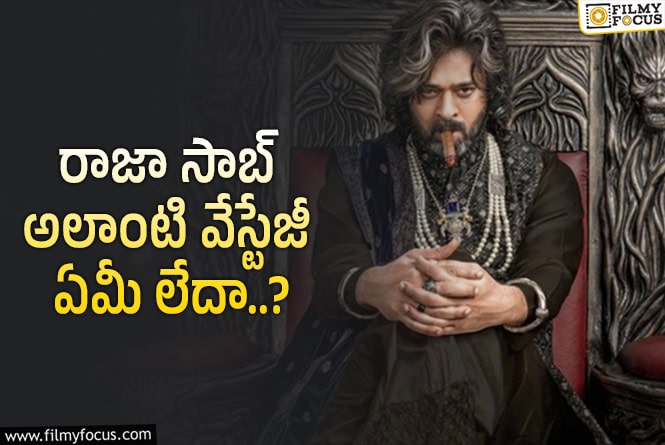 The Raja Saab: ‘రాజా సాబ్’ … ఆ విషయంలో మాత్రం నిర్మాతలు సక్సెస్ అయినట్టే..కానీ!