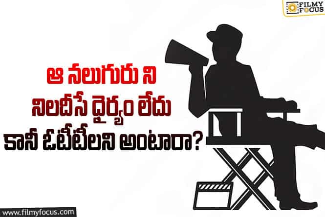 OTT Platforms: ఓటీటీల డామినేషన్ అంటున్నవాళ్లు.. ఆ విషయంలో నోరు మెదపరేంటి..!