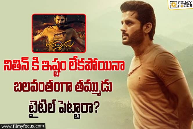 Thammudu Movie: ‘తమ్ముడు’ టైటిల్ వెనుక ఇంత కథ నడిచిందా.. అస్సలు ఊహించలేదబ్బా..!