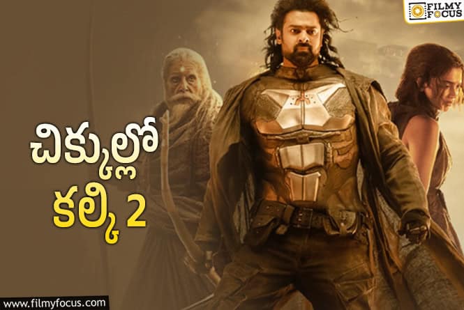 Kalki 2898 AD: కల్కి సీక్వెల్‌కు సమస్యలు..అసలు విషయం అదే!