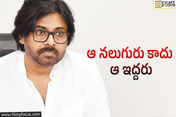 పవన్ కళ్యాణ్ ని కన్ఫ్యూజ్ చేసింది ఆ ఇద్దరే!