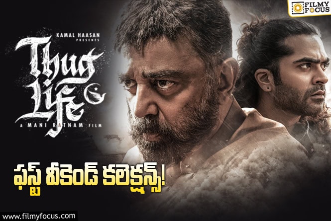 Thug Life Collections: ఈ ఓపెనింగ్స్ తో టార్గెట్ రీచ్ అవ్వడం కష్టమే..!