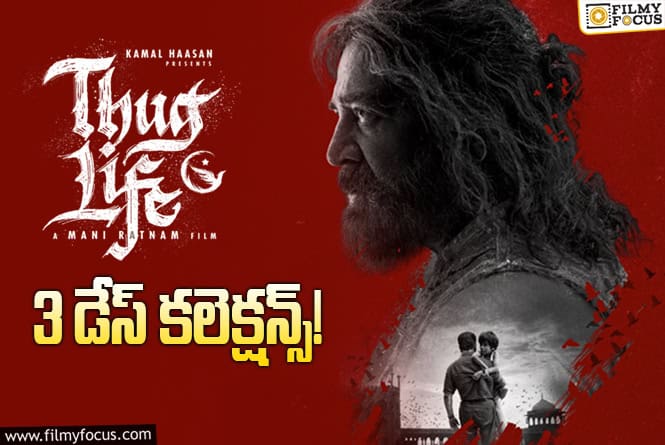 Thug Life Collections: మంచి ఛాన్స్.. కానీ క్యాష్ చేసుకోలేకపోతుంది!