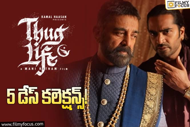 Thug Life Collections: మొదటి సోమవారం మరింత డౌన్ అయ్యింది..!