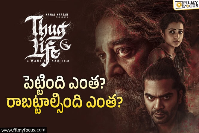 Thug Life: ‘థగ్ లైఫ్’ మూవీ థియేట్రికల్ బిజినెస్ డీటెయిల్స్..!