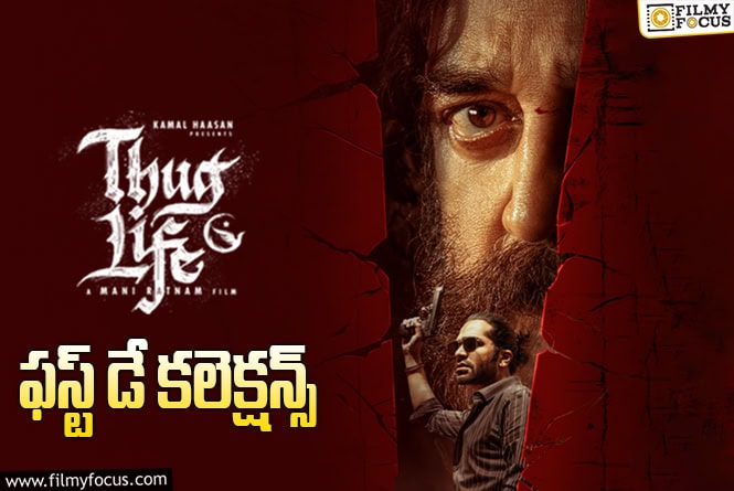 Thug Life Collections: జస్ట్ ఓకే అనిపించిన  ‘థగ్ లైఫ్’ ఓపెనింగ్స్!