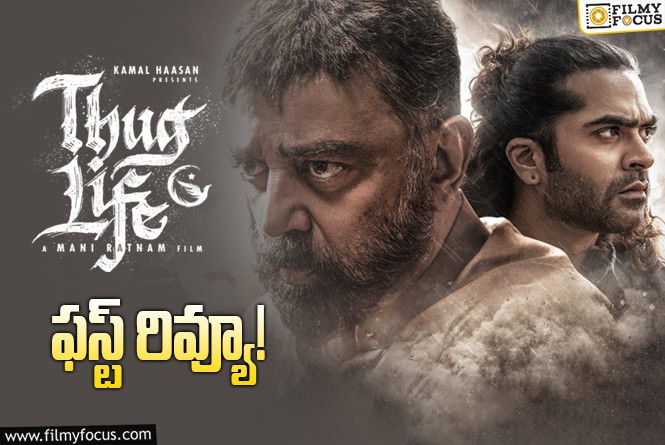 Thug Life First Review: విక్రమ్ రేంజ్ హిట్.. కమల్ కి దక్కేనా?