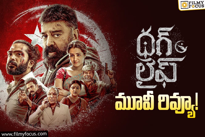 Thug Life Review in Telugu: థగ్ లైఫ్ సినిమా రివ్యూ & రేటింగ్!