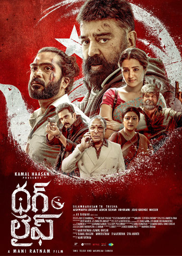 థగ్ లైఫ్ 