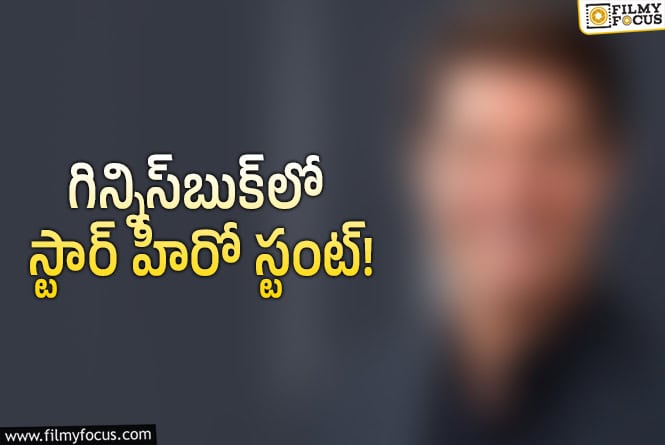 డేరింగ్‌ స్టంట్‌తో గిన్నిస్‌ బుక్‌లోకి స్టార్‌ హీరో.. ఏం చేశాడంటే?