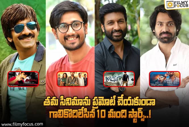 రవితేజ టు నార్నె నితిన్.. తమ సినిమా ప్రమోషన్స్ కి ఎగ్గొట్టిన 10 స్టార్స్ లిస్ట్..!