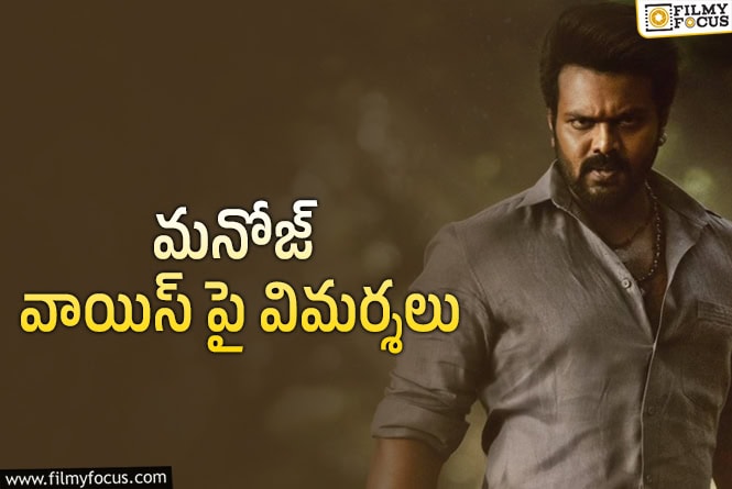 Manchu Manoj: ఓటీటీలోకి వచ్చాక ఆ డైలాగ్ ట్రోల్ మెటీరియల్ అయిపోద్దా!