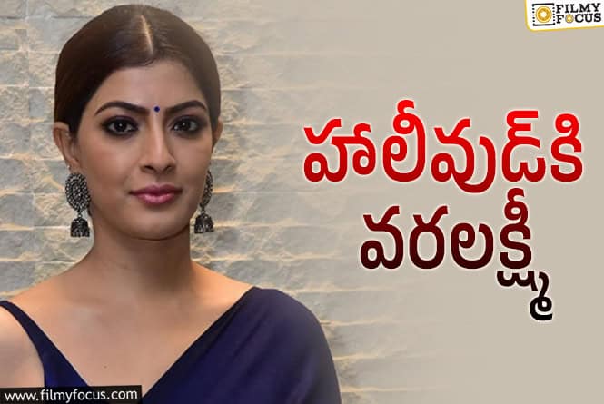 Varalaxmi Sarathkumar : హాలీవుడ్‌ సినిమా పట్టేసిన వరలక్ష్మీ.. దర్శకుడు మనకు దగ్గరోడే!