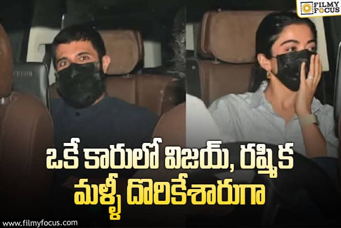 Rashmika, Vijay : హాట్ టాపిక్ అయిన విజయ్, రష్మిక..ల లేటెస్ట్ వీడియో