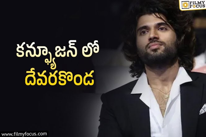 Vijay Devarakonda: ఏ సినిమా ఎప్పడు రిలీజ్, ఎప్పడు మొదలు అనేది తెలియక తికమక!