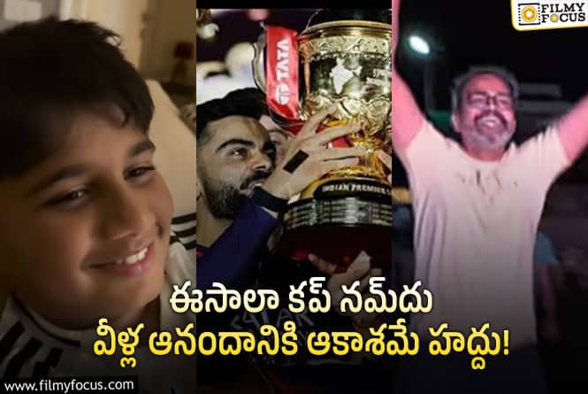ఇటు అల్లు అయాన్‌.. అటు ప్రశాంత్‌ నీల్‌.. వీళ్ల ఐపీఎల్‌ సంబరాలు అదుర్స్‌!