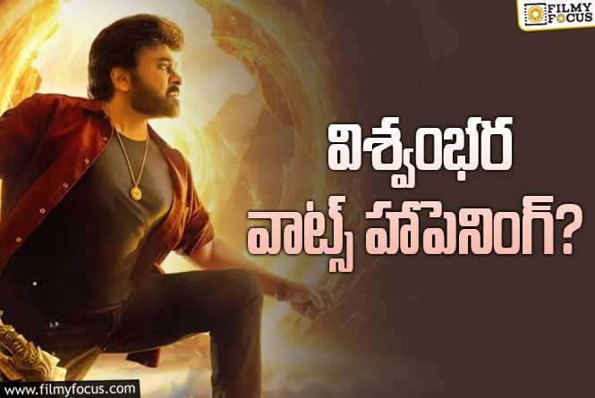 Vishwambhara: ‘విశ్వంభర’ 2025 లో లేనట్టేనా?
