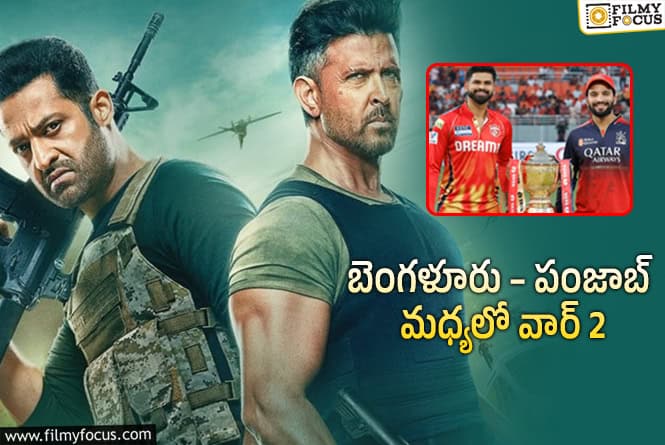 War 2: ఐపీఎల్‌ వేదికగా ‘వార్‌ 2’ టీమ్‌ ట్రీట్‌.. స్పెషల్‌గా ఏం చూపిస్తారబ్బా?