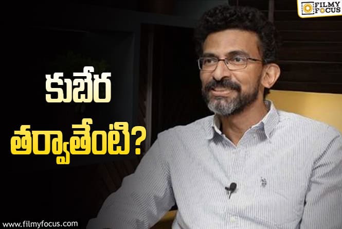 Sekhar Kammula: శేఖర్‌ కమ్ముల నెక్స్ట్‌ ప్లానేంటి? మనసులో ఉన్న కథలేంటి? హీరోలెవరు?