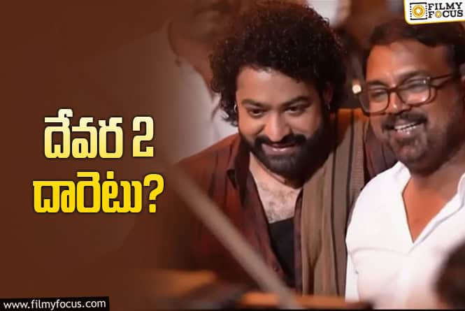 Devara 2: ఎన్టీఆర్‌ ఉందంటున్నారు.. లైప్‌ చూస్తుంటే లేదు అనిపిస్తోంది? మరి ఉందా?