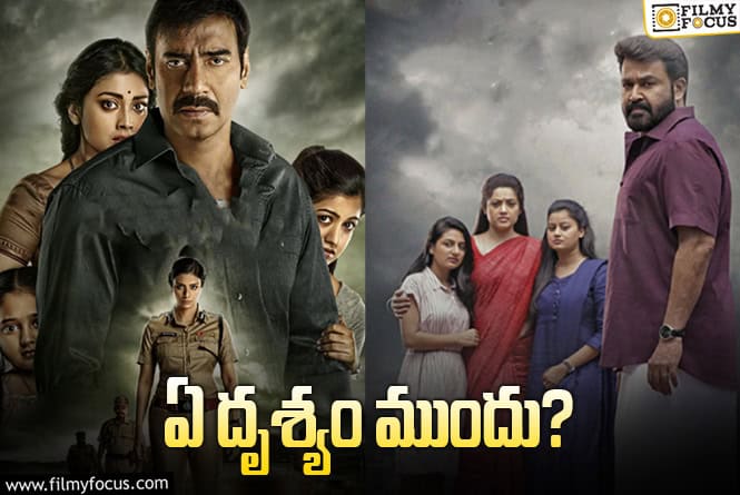Drishyam 3: మూడో ‘దృశ్యం’.. ఎవరు ముందొస్తారు? మురిపిస్తారు?