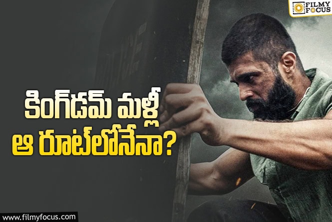 Kingdom: ఏమయ్యా గౌతమ్‌ తిన్ననూరి.. సారీ చెప్పవుగా మరోసారి?