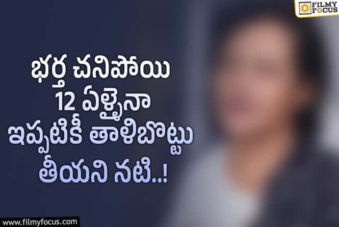 నా భర్త నాతోనే ఉన్నాడు.. తాళిబొట్టు తియ్యను.. చెయ్యేస్తే చంపేస్తా.. నటి షాకింగ్ కామెంట్స్
